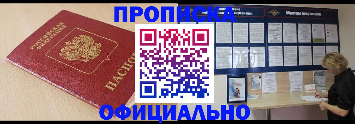 временная прописка в Ачинске